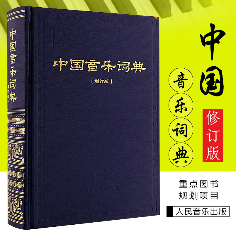 全新正版  中国音乐词典增订版 中国艺术研究院音乐研究所《中国音乐