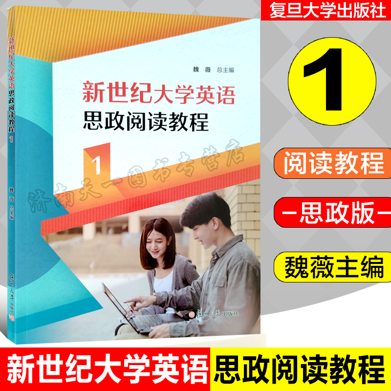 全新正版  新世纪大学英语思政阅读教程 1 魏薇总主编   复旦大学出版社 9787309179576