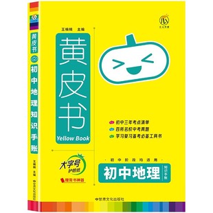 2023新版黄皮书知识手账初中地理 通用版 思维导图大字号四色笔记 赠背书神器知识图谱 9787549025169