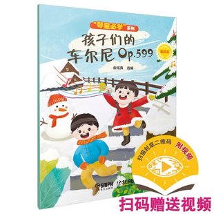 车尔尼 编：金铭真上海音乐出版 Op.599 选 社9787552324044 精选集 孩子们