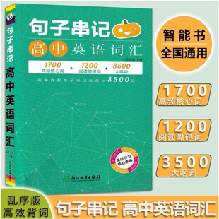 2022版南瓜姐姐句子串记高中英语词汇瓜二传媒高一二三英语通用高频核心词阅读障碍词大纲词紧扣历年高考真题突破一词多义听音背词