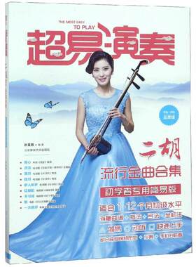 超易演奏:二胡流行金曲合集孙亚男北京体育大学出版社9787564429232