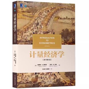 全新正版 计量经济学 原书第4版 机械工业出版社 9787111707608