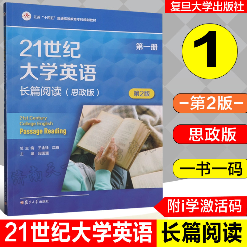 21世纪大学英语长篇阅读思政版1 第一册 第2版 附i学激活码资料  一书一码   王金铨 沈骑 复旦大学出版社 9787309172898