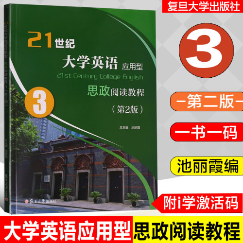 全新正版 21世纪大学英语应用型思政阅读教程3 第2版   池丽霞 总主编 附i学激活码 一书一码 复旦大学出版社  9787309172430