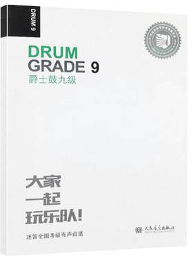 正版包邮 爵士鼓九级 迷笛全国考级有声曲谱 人民音乐出版社 9787103056417
