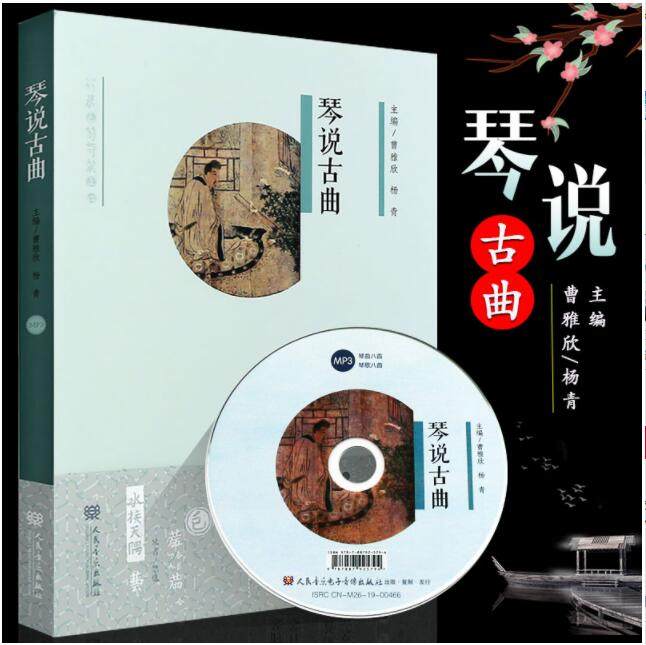 正版琴说古曲 附MP3 16首古琴曲谱琴歌绘画音乐书 古琴基础练习曲教材教程曲谱书 人民音乐社 杨青 阳关三叠梅花三弄广陵散曲谱书
