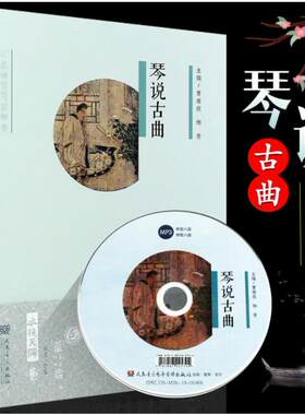 正版琴说古曲 附MP3 16首古琴曲谱琴歌绘画音乐书 古琴基础练习曲教材教程曲谱书 人民音乐社 杨青 阳关三叠梅花三弄广陵散曲谱书
