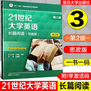 全新正版 21世纪大学英语长篇阅读 思政版 第3册 第二版 张顺梅主编 附一书一码 i学激活码 复旦大学出版社 9787309172911