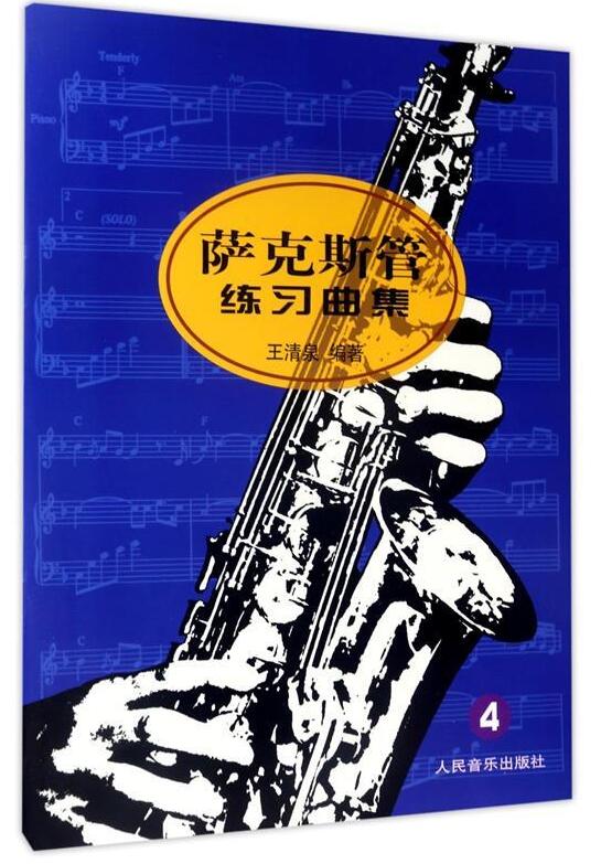 萨克斯管练习曲王清泉人民音乐