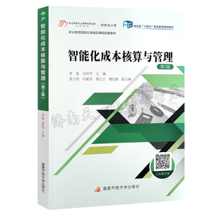 全新正版 智能化成本核算与管理  第2版  河北省十四五职业教育规划教材 李敏等 附扫码资源 国家开放大学出版社   9787304129194