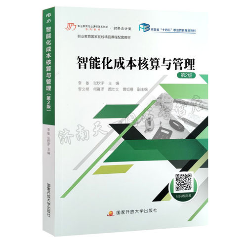 全新正版 智能化成本核算与管理  第2版  河北省十四五职业教育规划教材 李敏等 附扫码资源 国家开放大学出版社   9787304129194