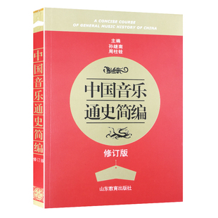 正版包邮 中国音乐通史简编 修订版 周柱铨 大学艺术音乐史发展历程 考研教材 正版书籍销书排行榜 山东教育出版社9787532863044