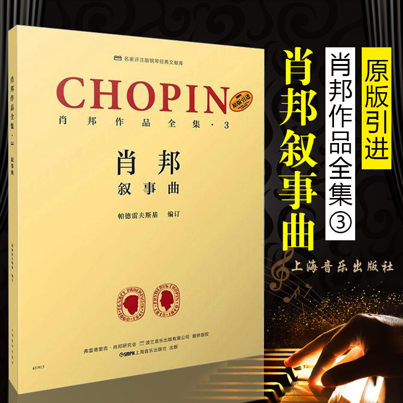 肖邦 叙事曲 肖邦作品全集·3 帕德雷夫斯基编订版 原版引进图书 名家