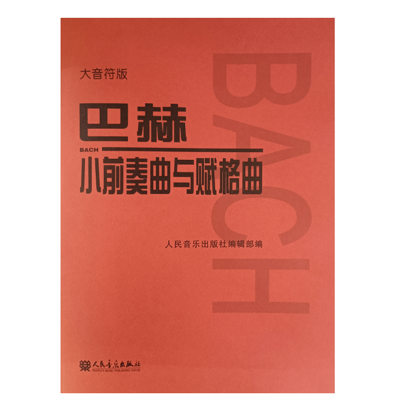 巴赫小前奏曲与赋格曲大音符