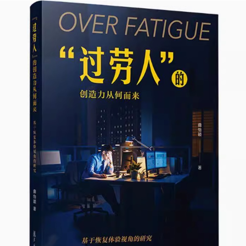 过劳人的创造力从何而来：基于恢复体验视角的研究9787309167719 复旦大学出版社有限公司