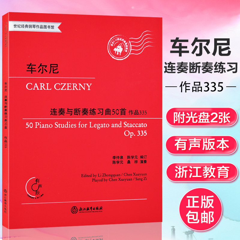 正版包邮 车尔尼连奏与断奏练习曲50首 作品335 适合5-10级或同等程度