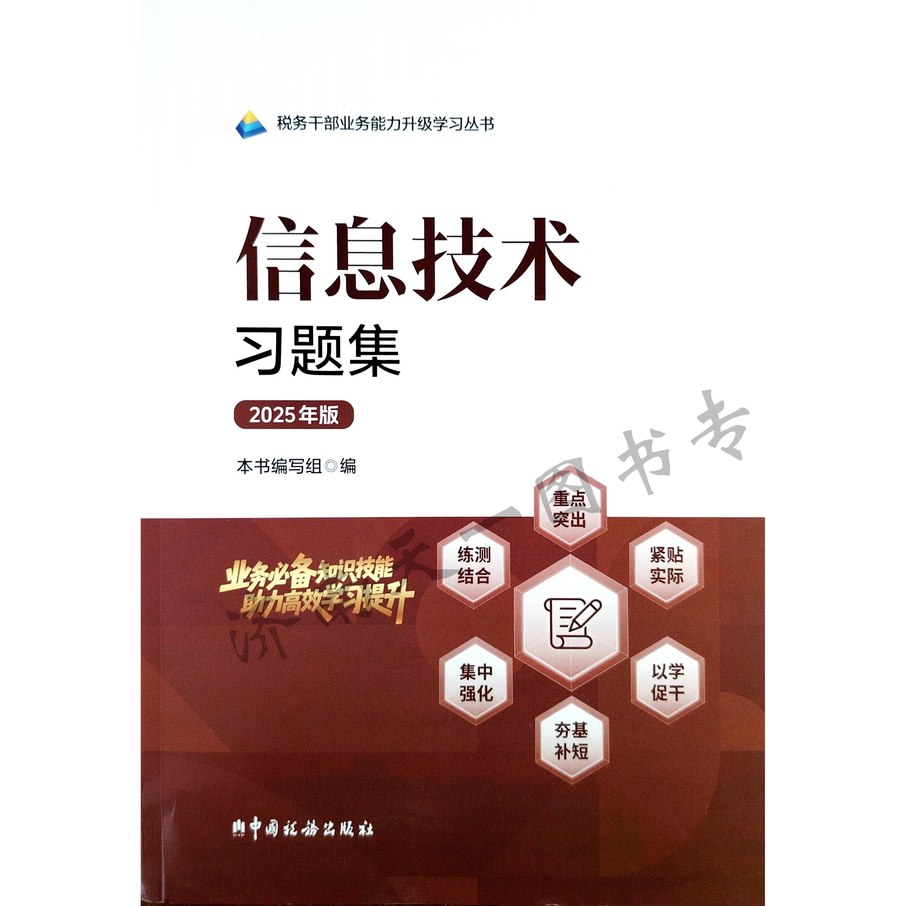 2025版 税务系统两测 业务能力提升 税务干部业务能力升级学习丛书 信息技术习题集 中国税务出版社 9787567816824
