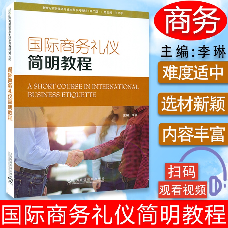 国际商务礼仪简明教程 第二版 李琳编 新世纪商务英语专业本科生教材  附电子音视频及电子课件 上海外语教育出版社 9787544671507