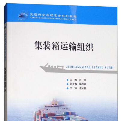RH 集装箱运输组织 专著 刘慧主编 ji zhuang xiang yun shu zu zhi 9787114145292 人民交通股份有 刘慧