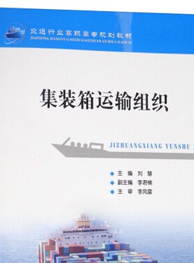 RH 集装箱运输组织 专著 刘慧主编 ji zhuang xiang yun shu zu zhi 9787114145292 人民交通股份有 刘慧