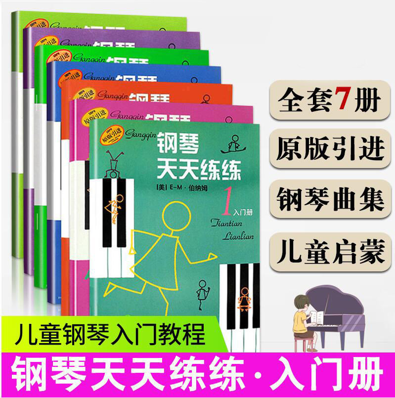 钢琴天天练练1-7 套装版 钢琴天天练练合集 美国威利斯原版引进图书 儿童钢琴趣味启蒙上海音乐出版社图片