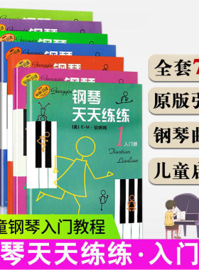 钢琴天天练练1-7 套装版 钢琴天天练练合集 美国威利斯原版引进图书 儿童钢琴趣味启蒙上海音乐出版社