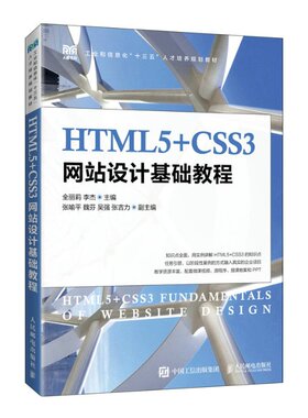 HTML5+CSS3网站设计基础教程全丽莉 李杰人民邮电出版社9787115499615