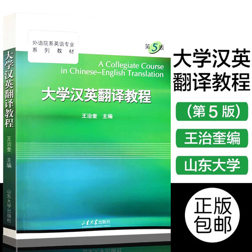 全新正版  大学汉英翻译教程 第5版 外语院系英语专业高年级系列教材 王治奎 山东大学出版社 9787560779584