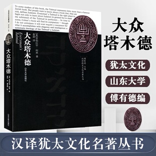 全新正版 大众塔木德 大全集原版犹太人的经商智慧与处世圣经成功励志人生哲理创业经商生意书籍畅销书排行榜原著中文版全套