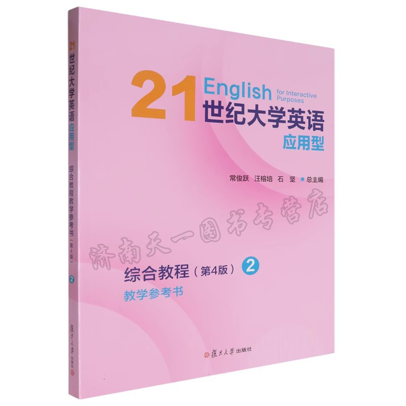 全新正版 21世纪大学英语应用型综合教程教学参考书 2  第4版 常俊跃,汪榕培 复旦大学出版社 9787309174670