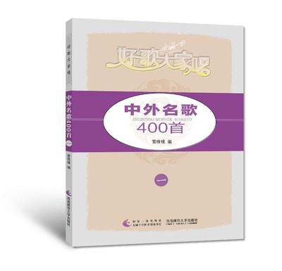 好歌大家唱系列丛书：中外名歌400首（一）雷维模著 西南师范大学出版社