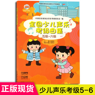 声乐考级曲集少儿卷 儿童歌曲 全国少儿声乐考级曲集(五级-六级) 赠2张光盘及音频 5-6 唱歌教程声乐书 儿童声乐考级 上海音乐