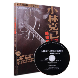 正版小林克己摇滚吉他教室(附扫码音频) 中级篇 湖南文艺 电吉他教材 小林克己初级篇教程摇滚电吉他教室 电吉他练习谱曲教程