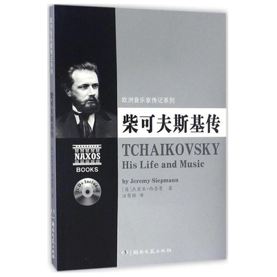 欧洲音乐家传记系列 柴可夫斯基传 （附2CD光盘）欧洲音乐家人物传记 艺术音乐书籍 音乐大学生使用书籍 杰里米·西普曼 湖南文艺