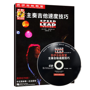 正版主奏吉他速度技巧 solo独奏教程书籍乔伊吉他教室摇滚主音电吉他教材电吉他谱 附CD