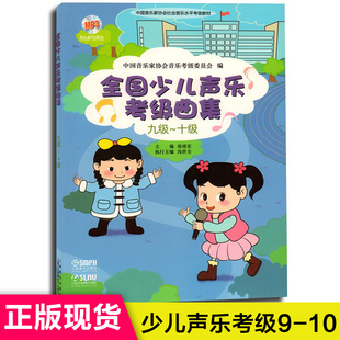 声乐考级曲集少儿卷 儿童歌曲 全国少儿声乐考级曲集(九级-十级)9-10 附扫码音频及光盘 唱歌教程 儿童声乐考级教材 上海音乐