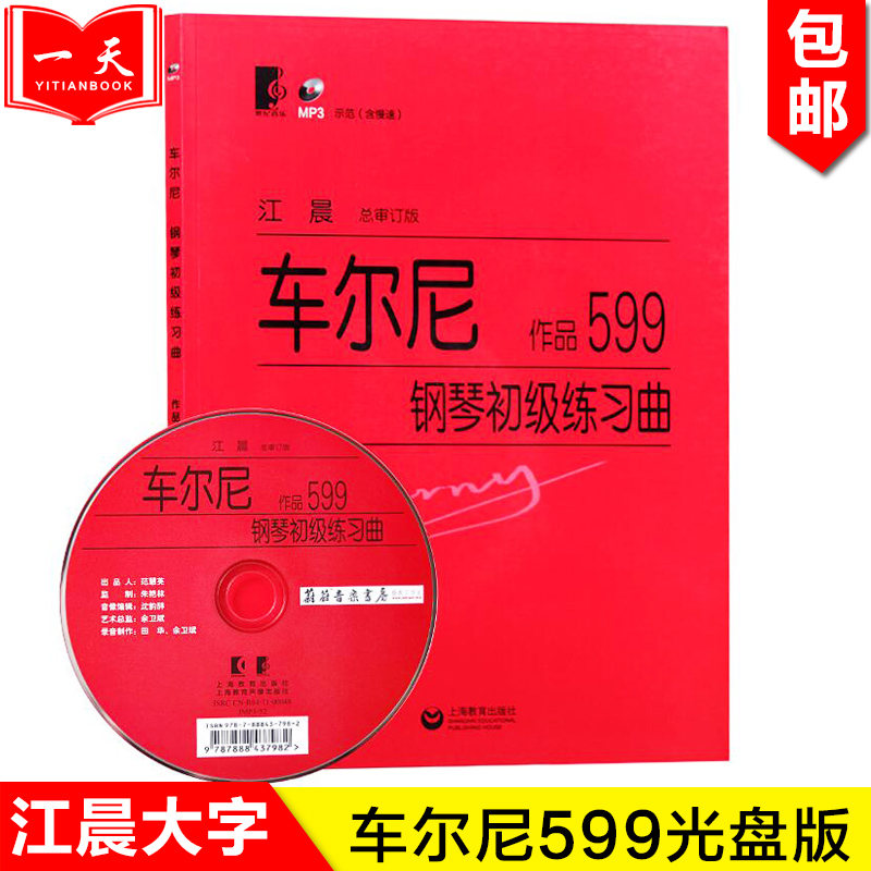 正版包邮 车尔尼599钢琴初级教程 附CDmp3示范 江晨大字版 钢琴教材初学入门钢琴曲集钢琴乐谱练习钢琴流畅练习曲 上海教育出版社