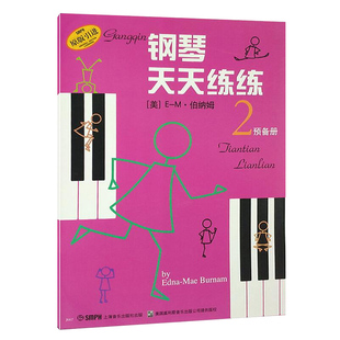 【一天正版】钢琴天天练练2 预备级 原版引进 E-M伯纳姆 训练习音乐器曲谱子 基础入门初级青少年儿童教程材学书籍上海音乐出版社