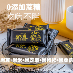 无蔗糖五黑威化粗粮饼干无糖精黑芝麻豆乳蛋白棒孕妇代餐小零食品