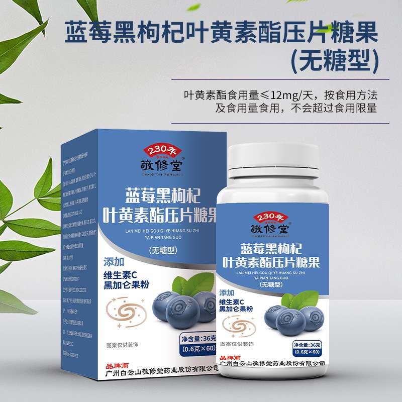白云山敬修堂蓝莓叶黄素酯软糖图片