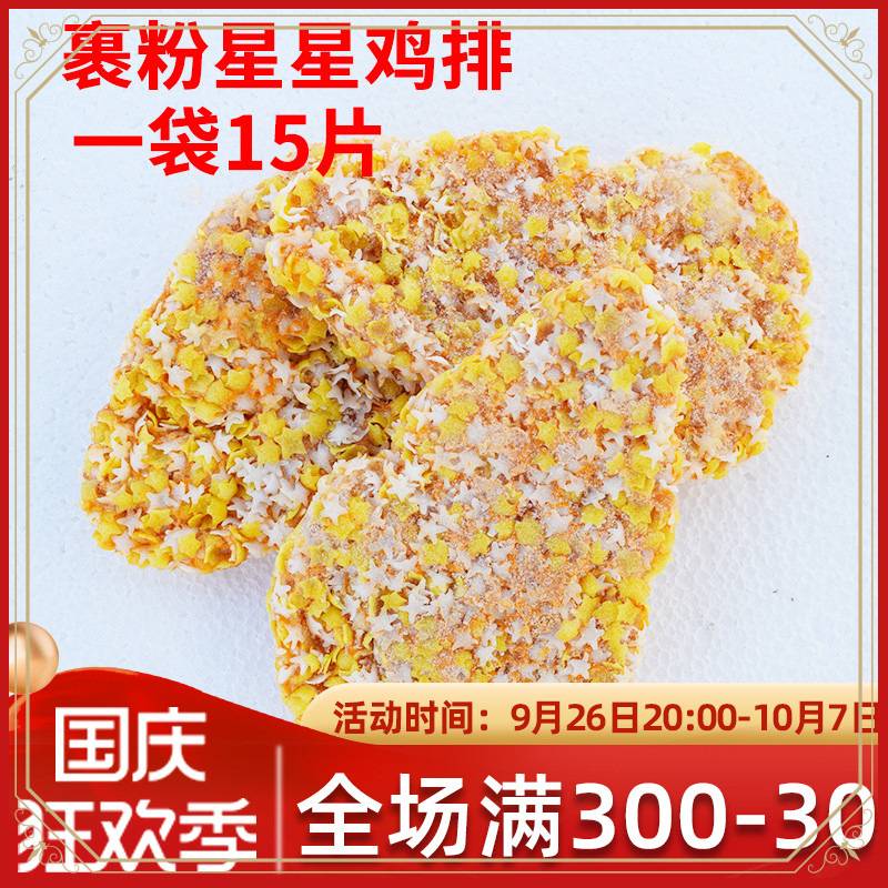 裹粉星星鸡排15片 半成品正新冷冻鸡排鸡胸肉油炸小吃炸鸡扒商图片
