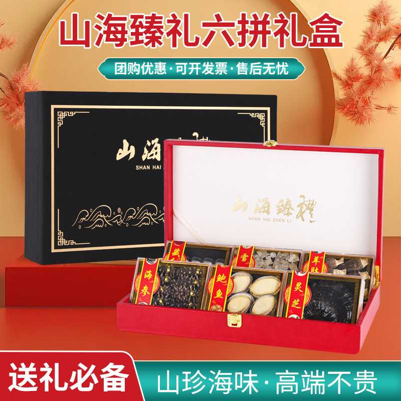 山海臻礼六拼海参鲍鱼人参干货端午年货节送领导长辈礼盒高品质