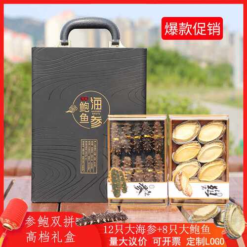 SC工厂电商烟台特产淡干海参鲍鱼双拼礼盒装海鲜干货年货送礼