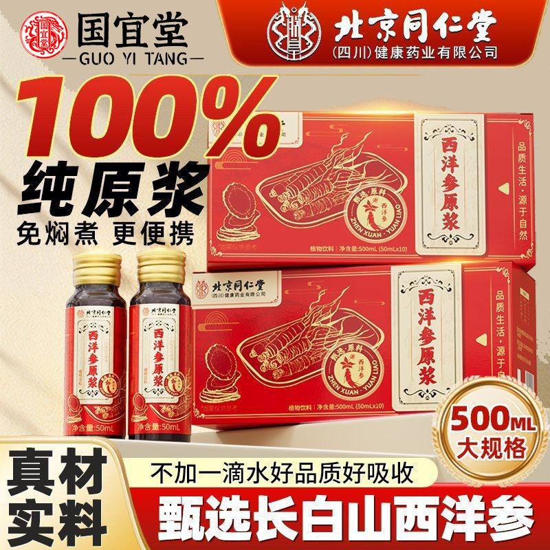 北京同仁堂西洋参浓缩原浆养生滋补品参类精华原液东北保健工厂,传统滋补营养品,西洋参及其制品,淘宝优惠券,粉丝福利购,淘宝优惠卷