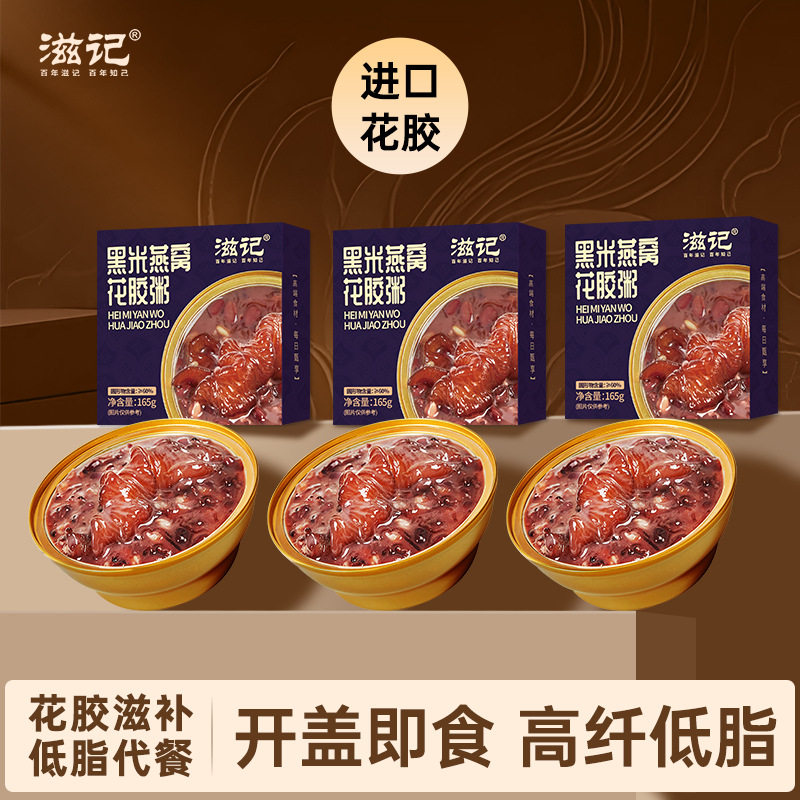 滋记黑米燕窝花胶粥牛奶鱼胶即食