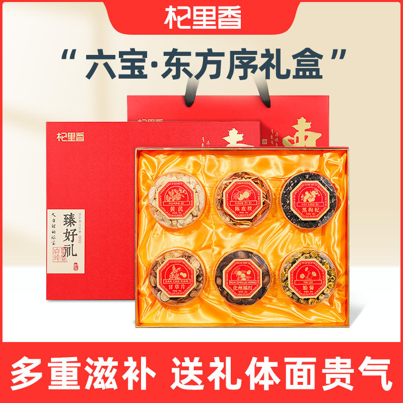 杞里香340g东方序六拼礼盒胎菊黑枸杞橘红陈皮丝甘草黄芪滋补礼盒