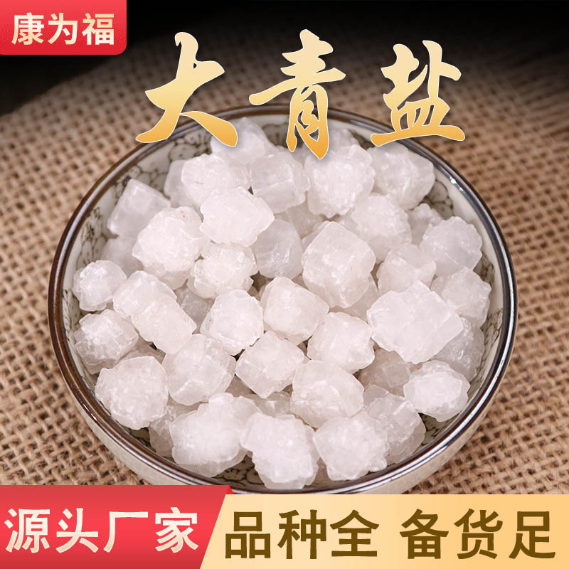 大青盐 戎盐 海盐 粗盐 中药材大青盐 洗浴足浴热敷盐 厂家大货