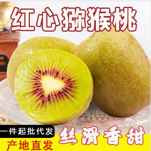 红心猕猴桃新鲜水果甜心奇异果包邮整箱礼盒产地30枚大果