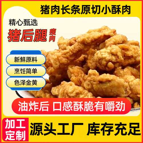 小酥肉猪肉半成品定制加工腌制鸡肉小酥肉火锅烧烤快餐食材